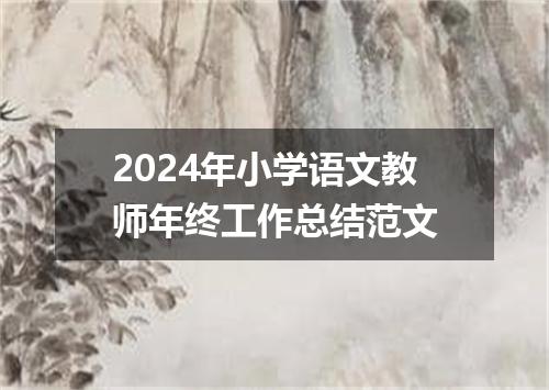 2024年小学语文教师年终工作总结范文