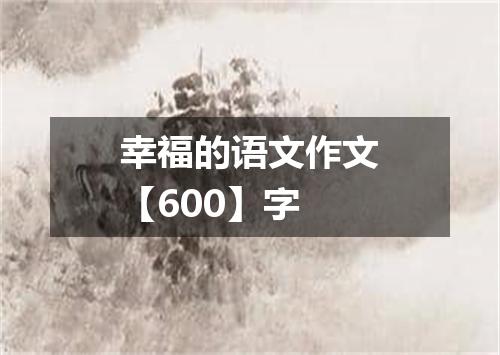 幸福的语文作文【600】字