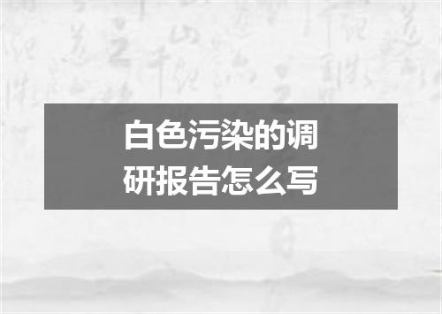 白色污染的调研报告怎么写