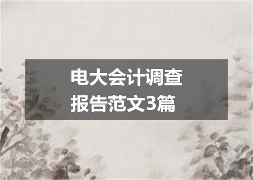 电大会计调查报告范文3篇