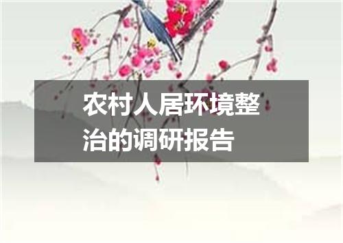 农村人居环境整治的调研报告