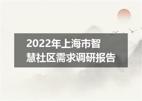 2022年上海市智慧社区需求调研报告