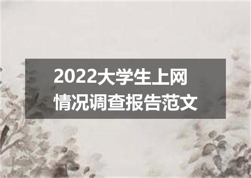 2022大学生上网情况调查报告范文