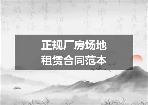 正规厂房场地租赁合同范本