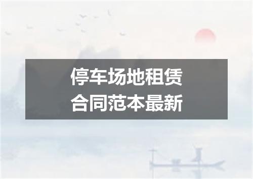 停车场地租赁合同范本最新