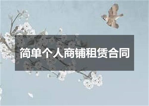 简单个人商铺租赁合同