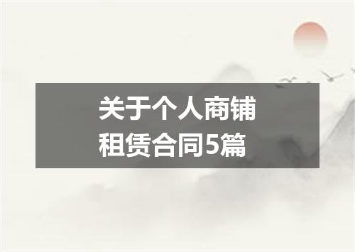 关于个人商铺租赁合同5篇