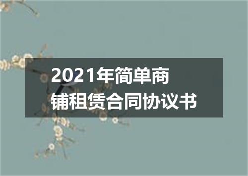 2021年简单商铺租赁合同协议书