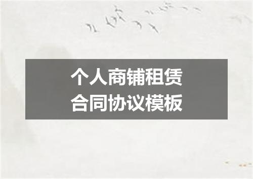 个人商铺租赁合同协议模板