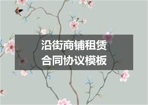 沿街商铺租赁合同协议模板