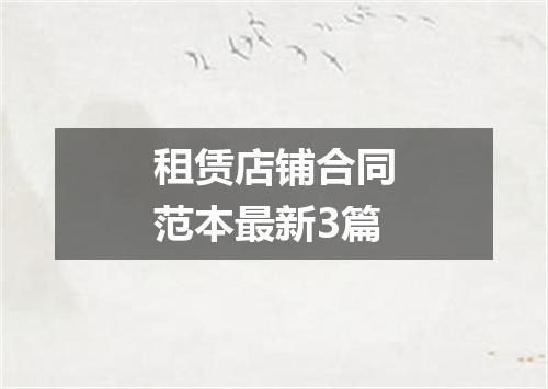 租赁店铺合同范本最新3篇