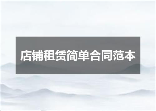 店铺租赁简单合同范本