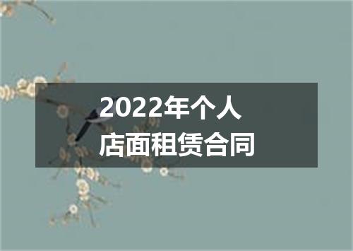 2022年个人店面租赁合同