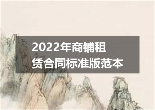 2022年商铺租赁合同标准版范本