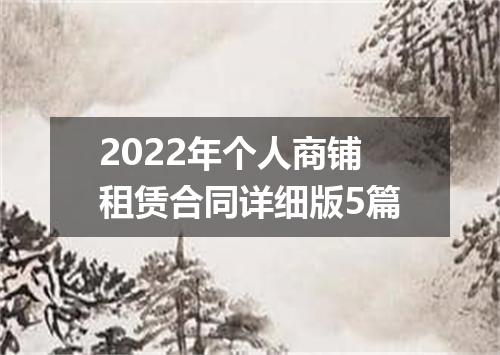 2022年个人商铺租赁合同详细版5篇