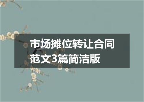 市场摊位转让合同范文3篇简洁版