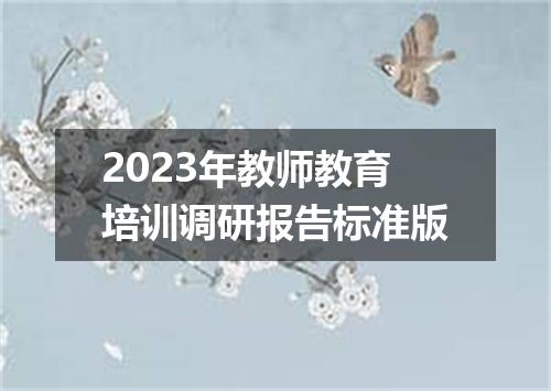 2023年教师教育培训调研报告标准版