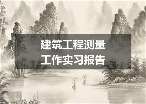 建筑工程测量工作实习报告
