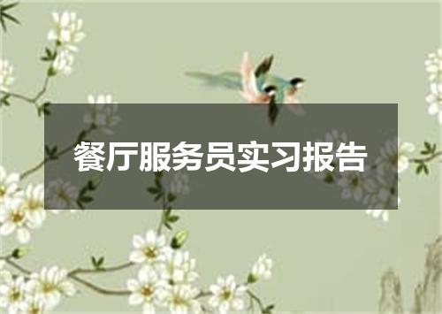 餐厅服务员实习报告