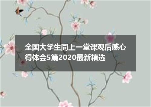 全国大学生同上一堂课观后感心得体会5篇2020最新精选