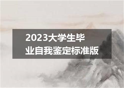 2023大学生毕业自我鉴定标准版