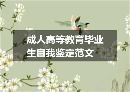 成人高等教育毕业生自我鉴定范文