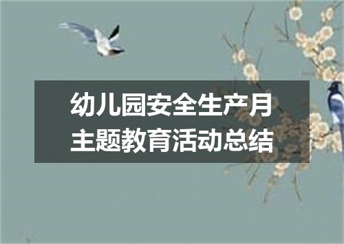 幼儿园安全生产月主题教育活动总结