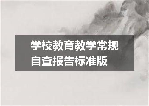 学校教育教学常规自查报告标准版