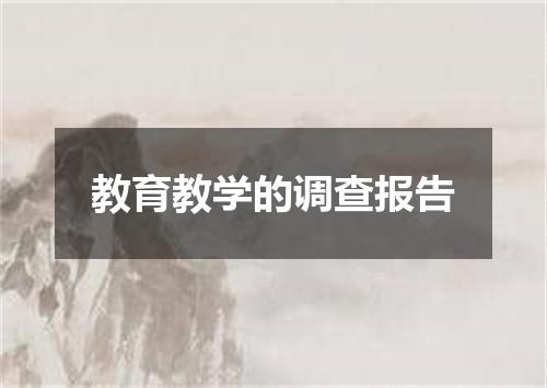 教育教学的调查报告