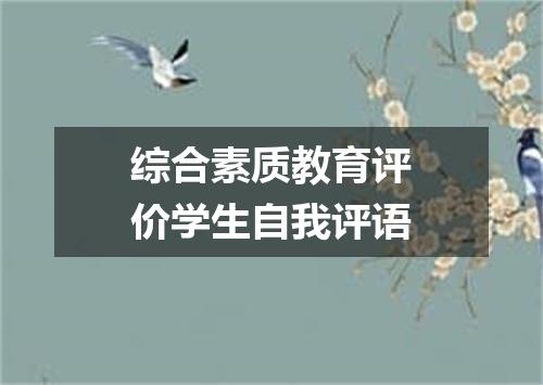 综合素质教育评价学生自我评语