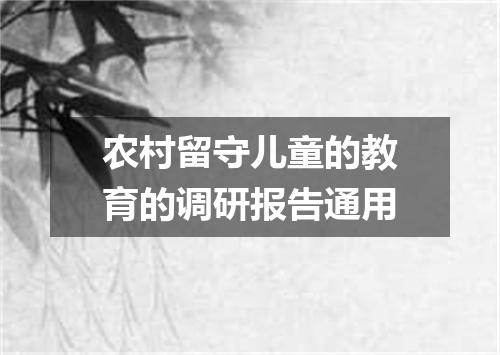 农村留守儿童的教育的调研报告通用
