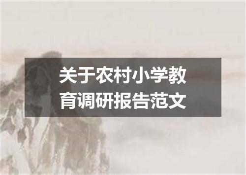关于农村小学教育调研报告范文