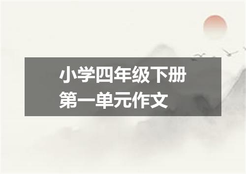 小学四年级下册第一单元作文