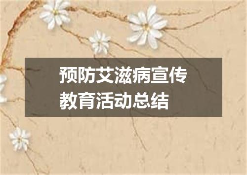 预防艾滋病宣传教育活动总结