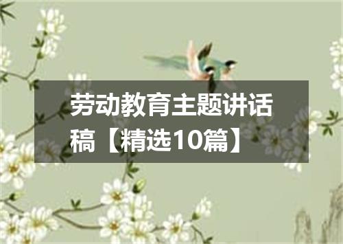 劳动教育主题讲话稿【精选10篇】