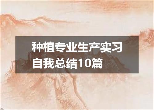 种植专业生产实习自我总结10篇