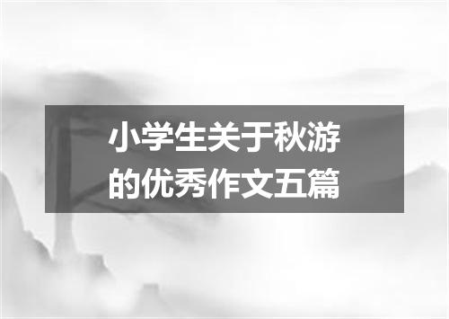 小学生关于秋游的优秀作文五篇