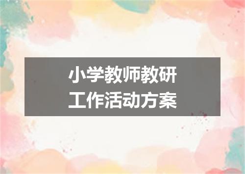 小学教师教研工作活动方案