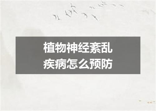 植物神经紊乱疾病怎么预防