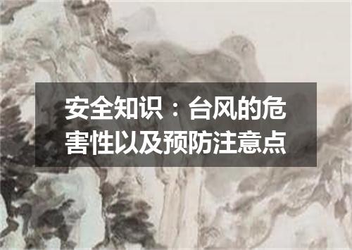安全知识：台风的危害性以及预防注意点