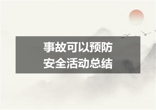 事故可以预防安全活动总结