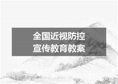 全国近视防控宣传教育教案