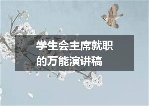 学生会主席就职的万能演讲稿