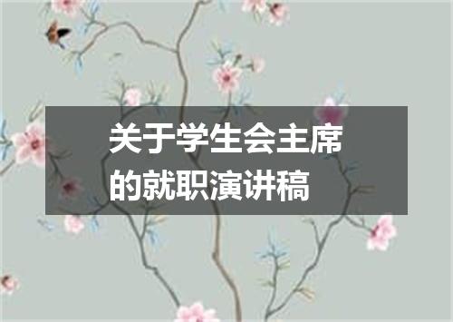 关于学生会主席的就职演讲稿