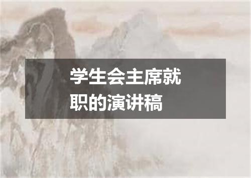 学生会主席就职的演讲稿