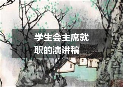 学生会主席就职的演讲稿