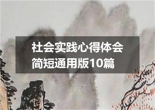 社会实践心得体会简短通用版10篇