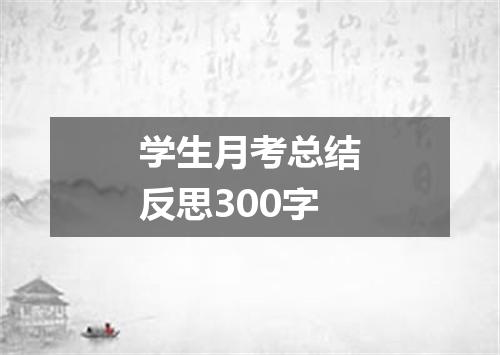 学生月考总结反思300字