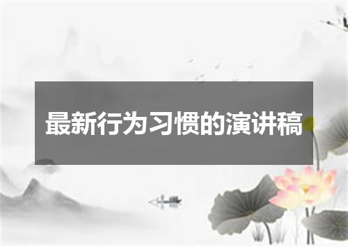 最新行为习惯的演讲稿