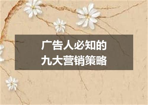 广告人必知的九大营销策略